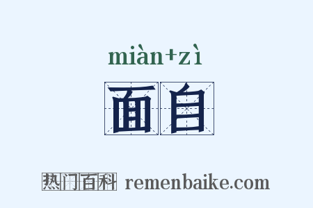 面自是什么意思的图片